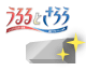 うるるとさらら